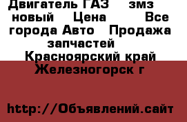 Двигатель ГАЗ 66 змз 513 новый  › Цена ­ 10 - Все города Авто » Продажа запчастей   . Красноярский край,Железногорск г.